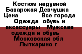Костюм надувной Баварская Девчушка › Цена ­ 1 999 - Все города Одежда, обувь и аксессуары » Мужская одежда и обувь   . Московская обл.,Лыткарино г.